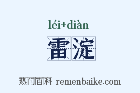 雷淀是什么意思的图片